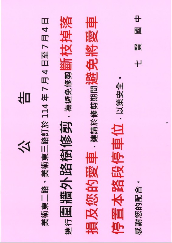 路樹